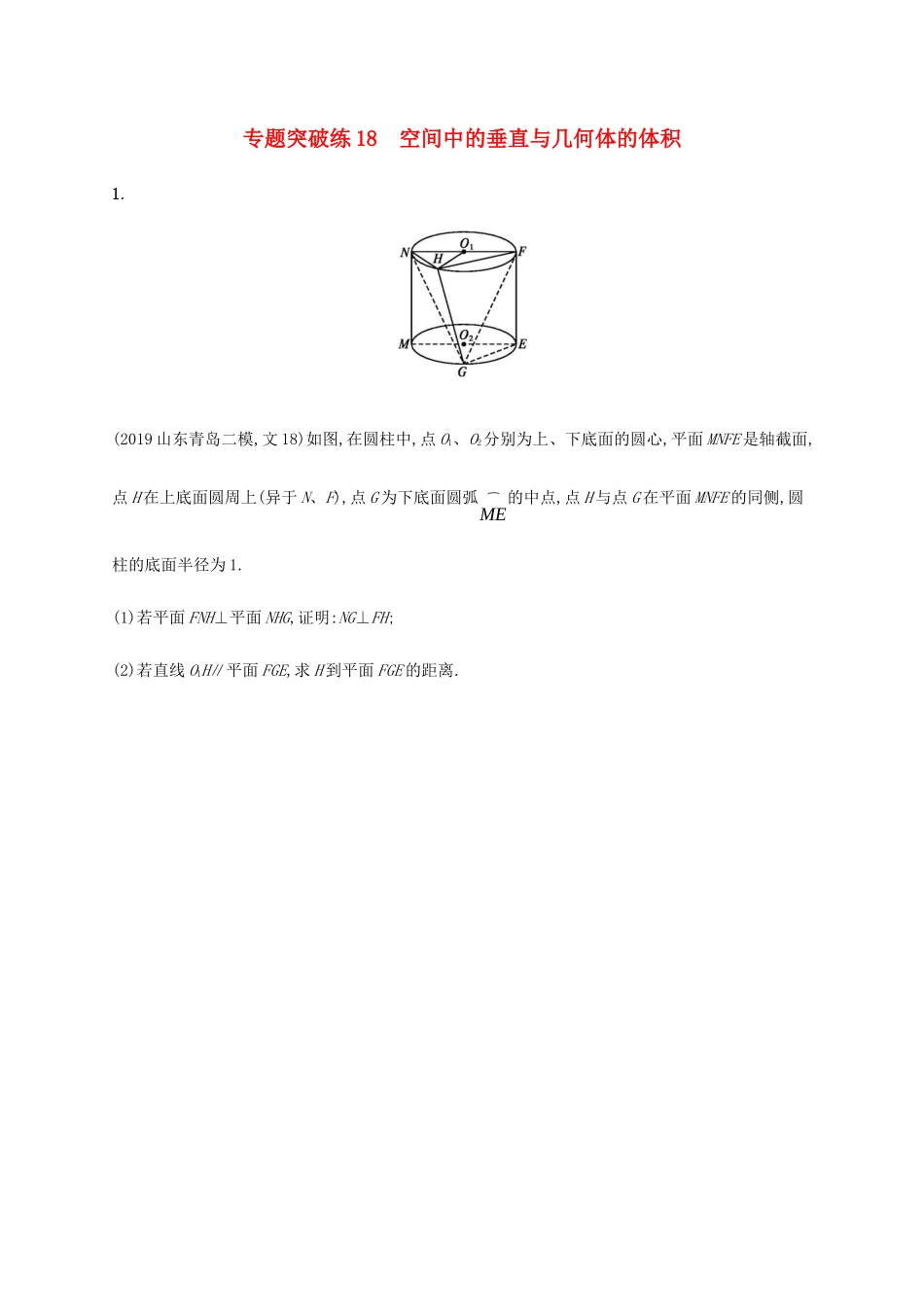 高考数学大二轮复习 专题突破练18 空间中的垂直与几何体的体积 文-人教版高三数学试题_第1页