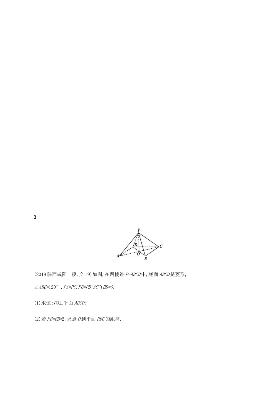 高考数学大二轮复习 专题突破练18 空间中的垂直与几何体的体积 文-人教版高三数学试题_第3页