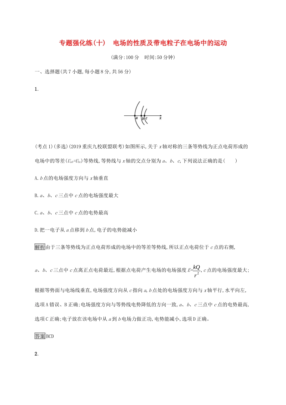 高考物理大二复习 专题强化练（十）电场的性质及带电粒子在电场中的运动（含解析）-人教版高三全册物理试题_第1页