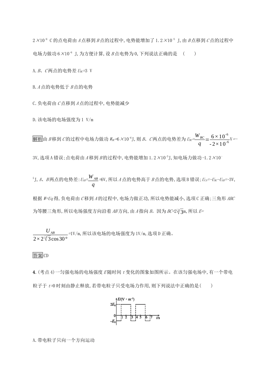 高考物理大二复习 专题强化练（十）电场的性质及带电粒子在电场中的运动（含解析）-人教版高三全册物理试题_第3页