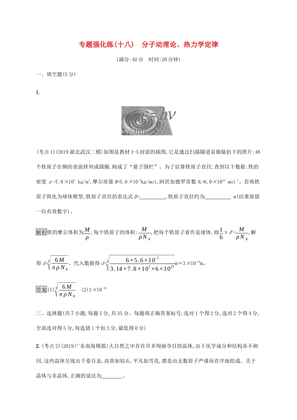 高考物理大二复习 专题强化练（十八）分子动理论、热力学定律（含解析）-人教版高三全册物理试题_第1页