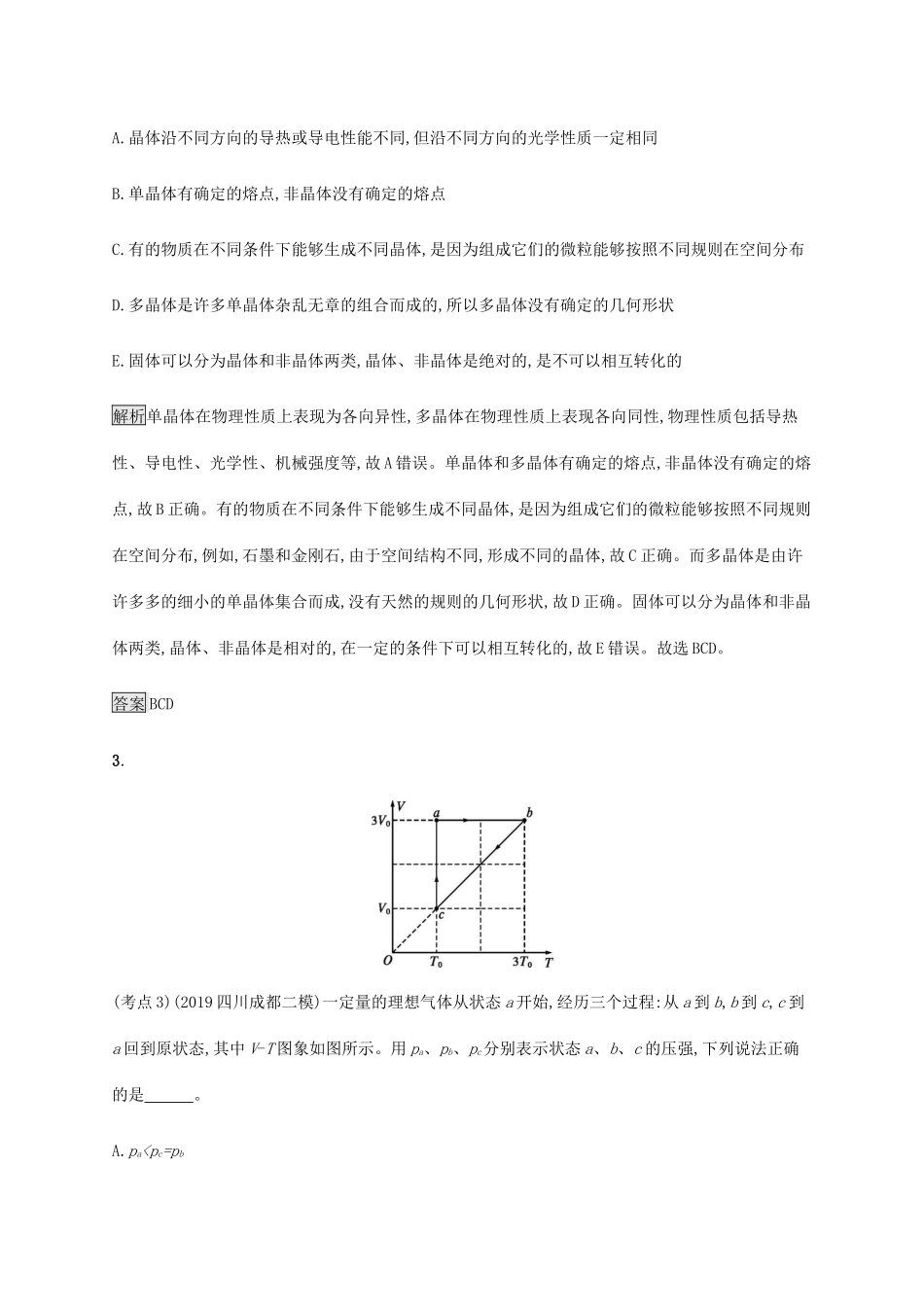 高考物理大二复习 专题强化练（十八）分子动理论、热力学定律（含解析）-人教版高三全册物理试题_第2页