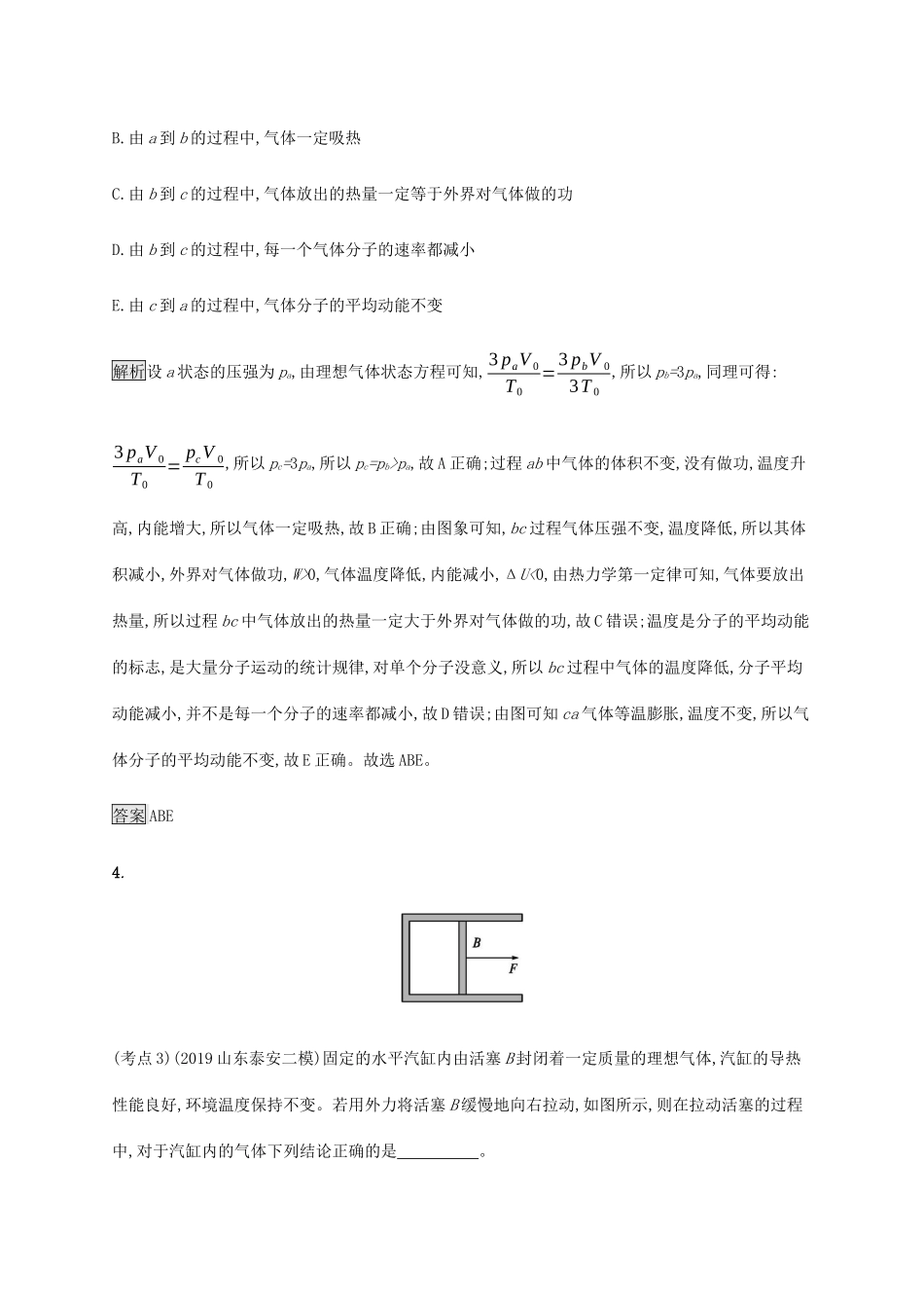 高考物理大二复习 专题强化练（十八）分子动理论、热力学定律（含解析）-人教版高三全册物理试题_第3页