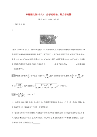 高考物理大二复习 专题强化练（十八）分子动理论、热力学定律（含解析）-人教版高三全册物理试题