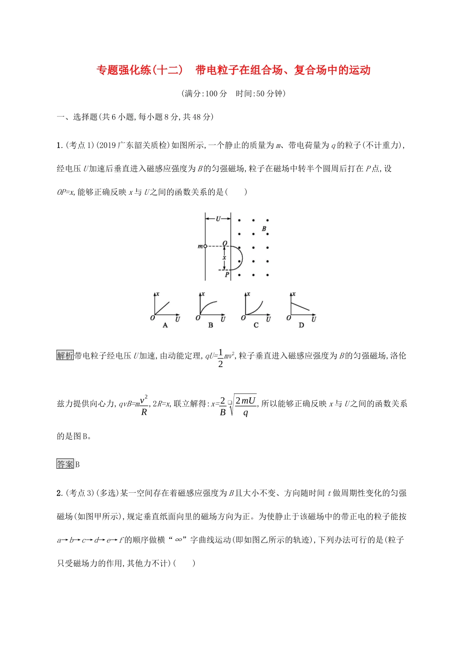 高考物理大二复习 专题强化练（十二）带电粒子在组合场、复合场中的运动（含解析）-人教版高三全册物理试题_第1页