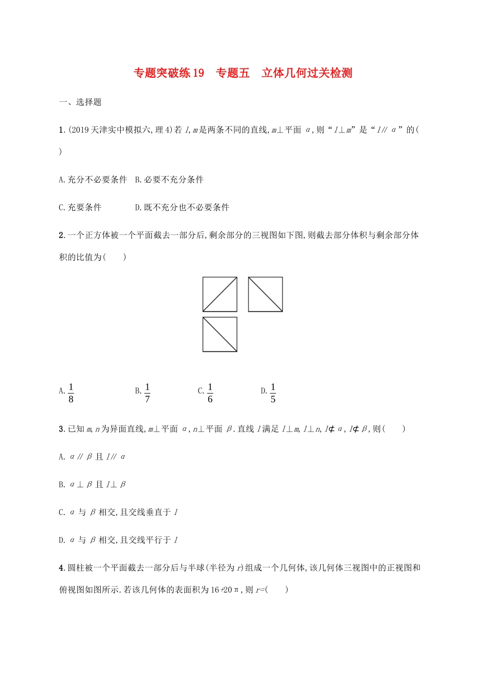 高考数学大二轮复习 专题突破练19 专题五 立体几何过关检测 理-人教版高三数学试题_第1页