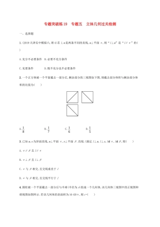 高考数学大二轮复习 专题突破练19 专题五 立体几何过关检测 理-人教版高三数学试题