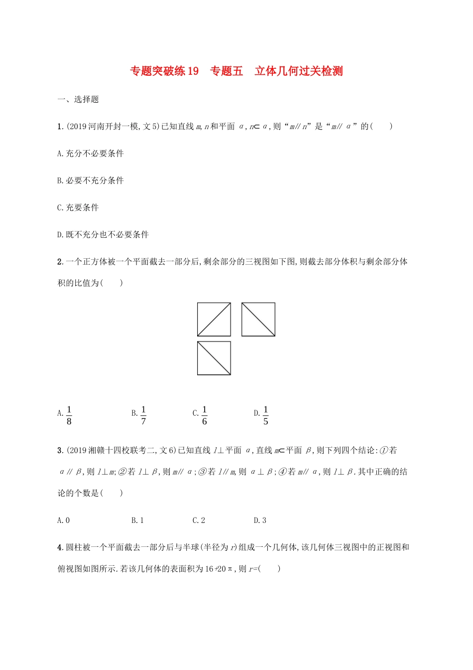 高考数学大二轮复习 专题突破练19 专题五 立体几何过关检测 文-人教版高三数学试题_第1页