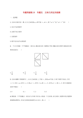 高考数学大二轮复习 专题突破练19 专题五 立体几何过关检测 文-人教版高三数学试题