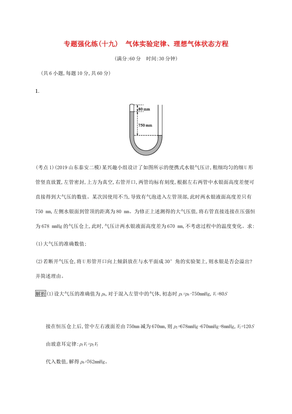 高考物理大二复习 专题强化练（十九）气体实验定律、理想气体状态方程（含解析）-人教版高三全册物理试题_第1页