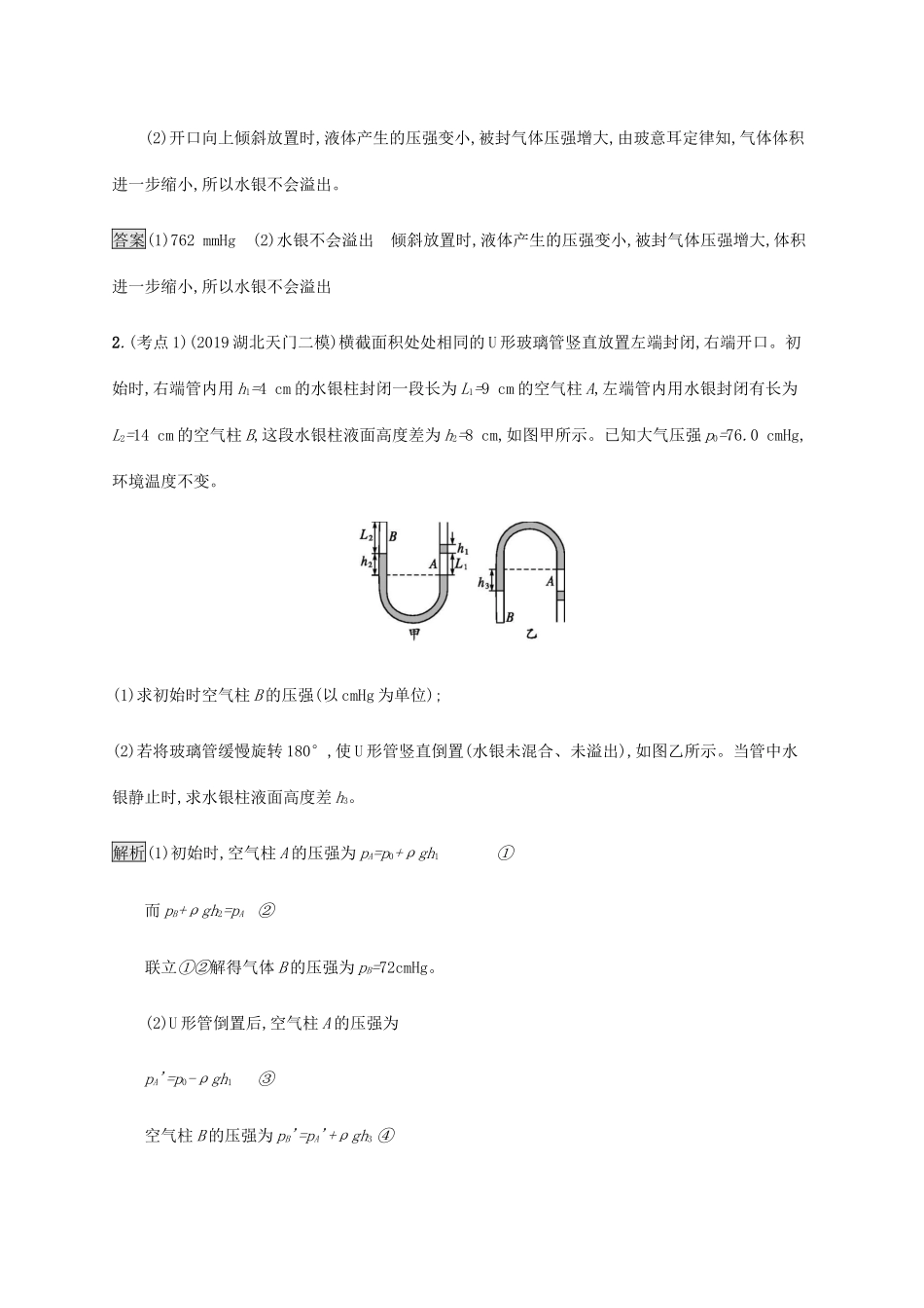 高考物理大二复习 专题强化练（十九）气体实验定律、理想气体状态方程（含解析）-人教版高三全册物理试题_第2页