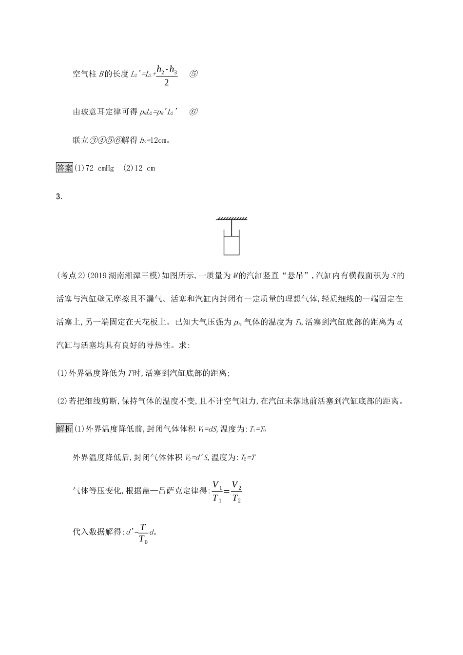 高考物理大二复习 专题强化练（十九）气体实验定律、理想气体状态方程（含解析）-人教版高三全册物理试题_第3页