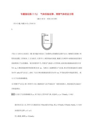 高考物理大二复习 专题强化练（十九）气体实验定律、理想气体状态方程（含解析）-人教版高三全册物理试题