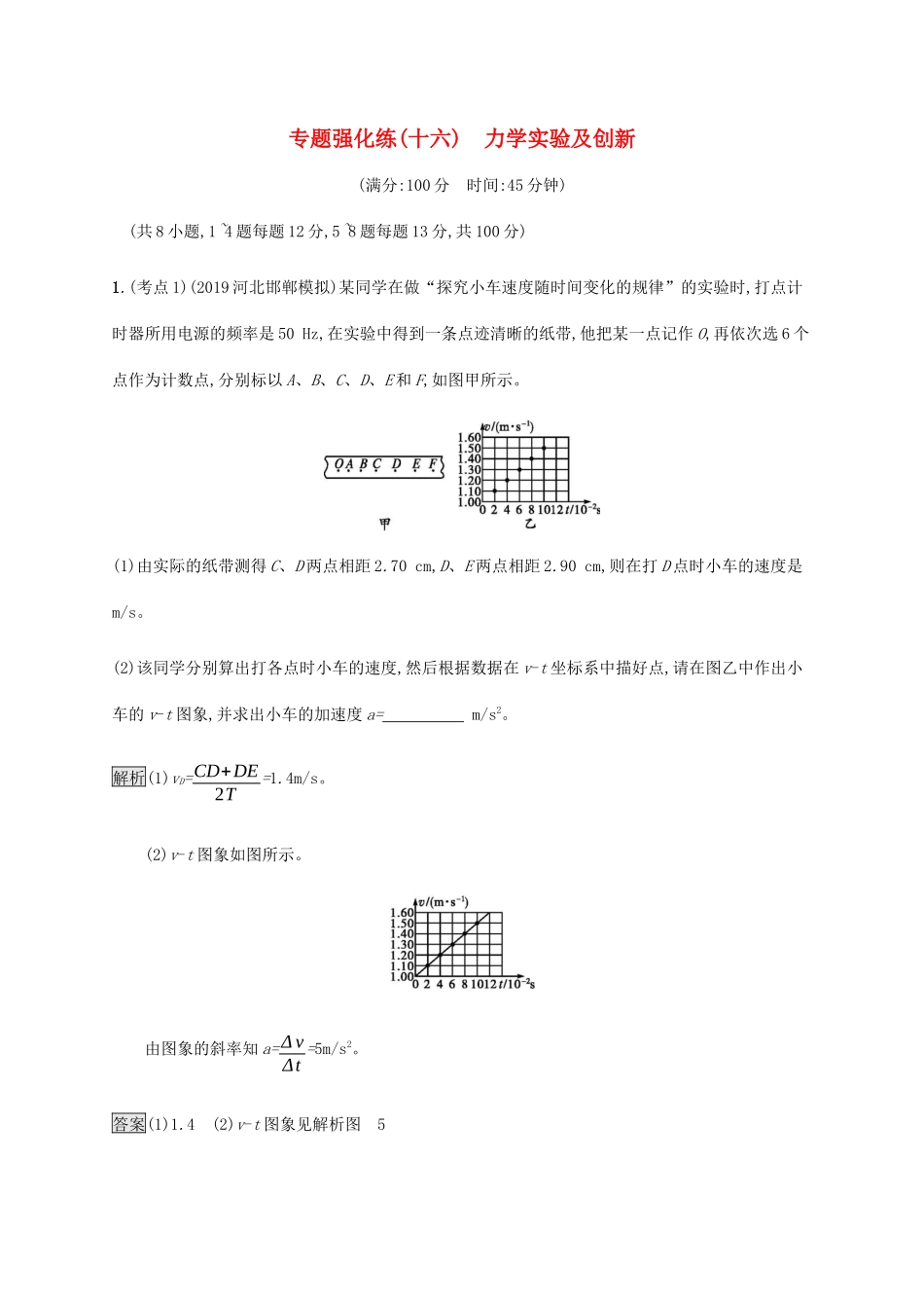 高考物理大二复习 专题强化练（十六）力学实验及创新（含解析）-人教版高三全册物理试题_第1页