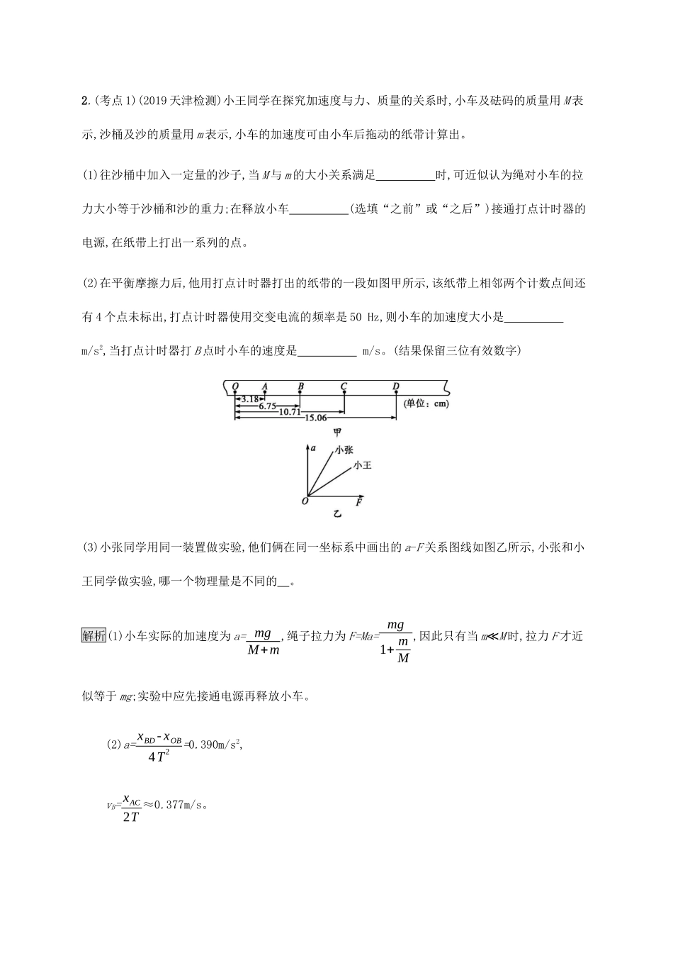 高考物理大二复习 专题强化练（十六）力学实验及创新（含解析）-人教版高三全册物理试题_第2页