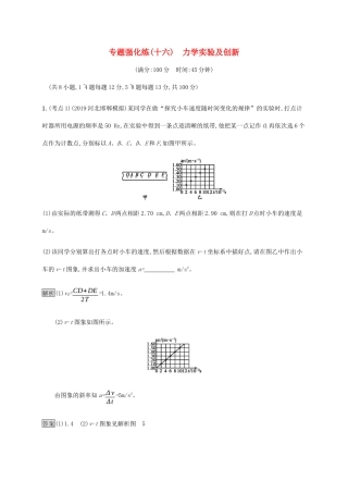 高考物理大二复习 专题强化练（十六）力学实验及创新（含解析）-人教版高三全册物理试题