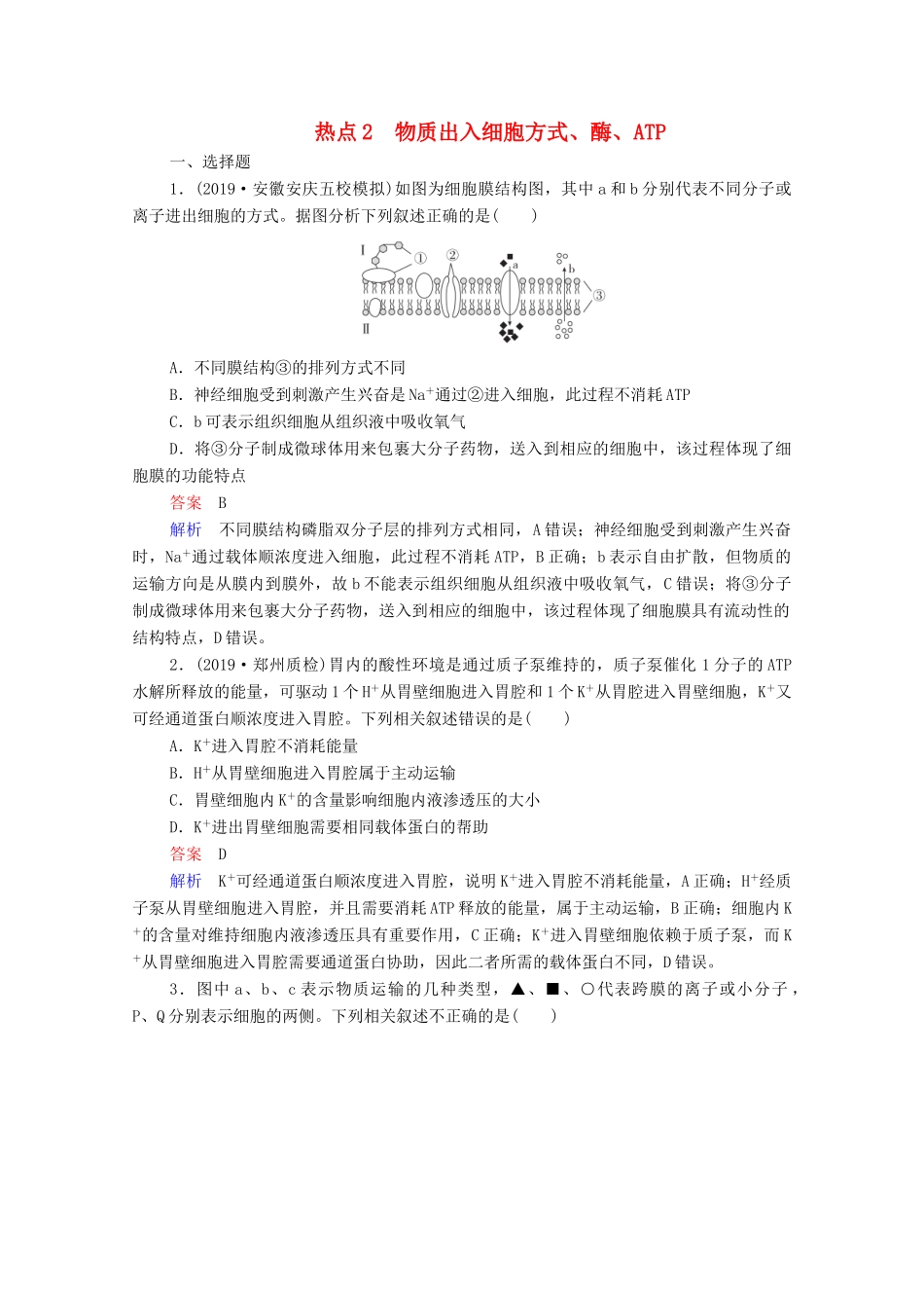 高考生物一轮复习 第二编 必考专项 热点2 物质出入细胞方式、酶、ATP练习（含解析）-人教版高三生物试题_第1页