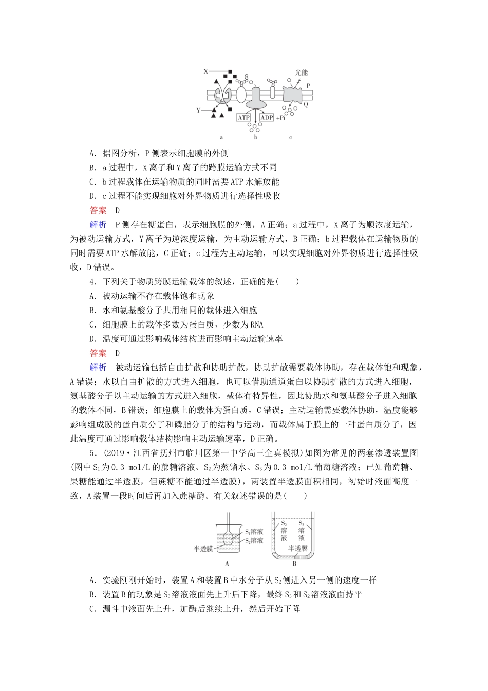 高考生物一轮复习 第二编 必考专项 热点2 物质出入细胞方式、酶、ATP练习（含解析）-人教版高三生物试题_第2页