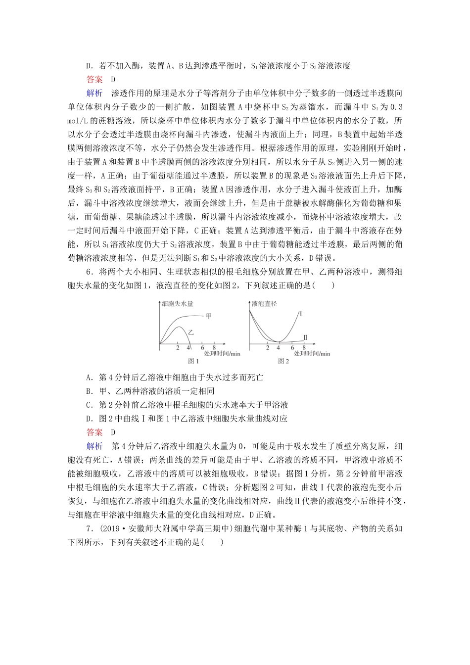 高考生物一轮复习 第二编 必考专项 热点2 物质出入细胞方式、酶、ATP练习（含解析）-人教版高三生物试题_第3页