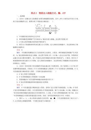 高考生物一轮复习 第二编 必考专项 热点2 物质出入细胞方式、酶、ATP练习（含解析）-人教版高三生物试题