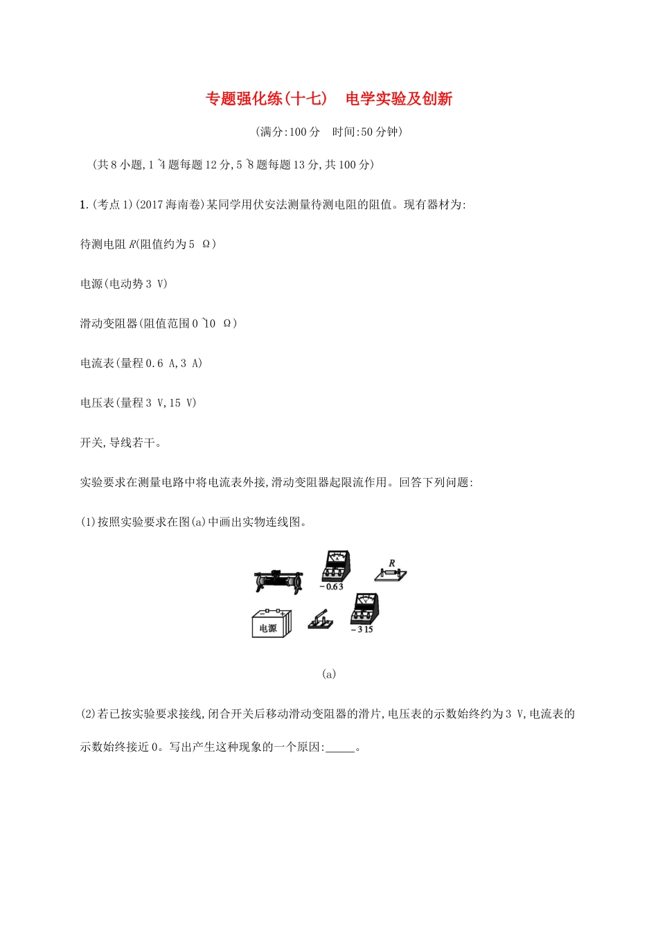 高考物理大二复习 专题强化练（十七）电学实验及创新（含解析）-人教版高三全册物理试题_第1页