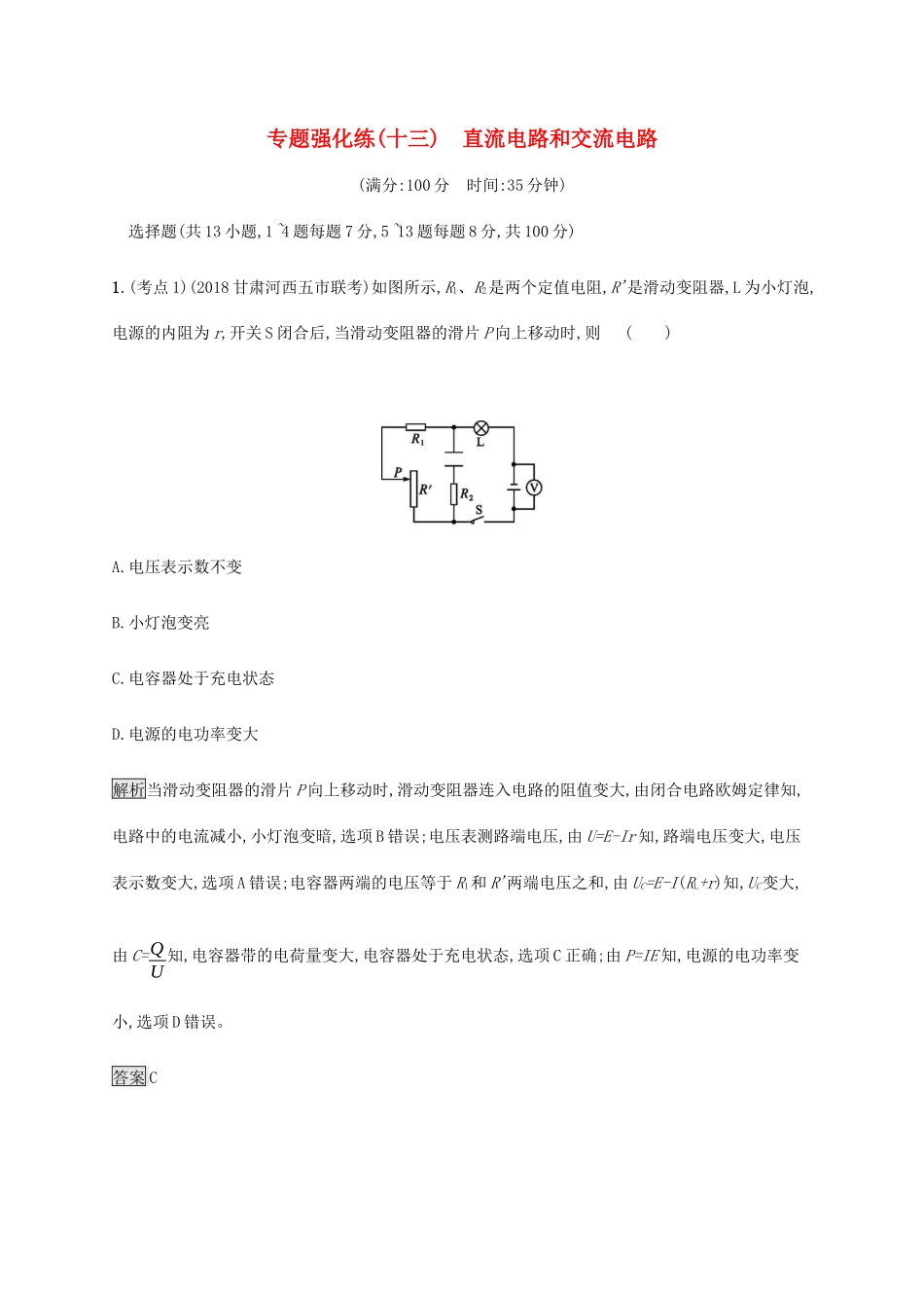 高考物理大二复习 专题强化练（十三）直流电路和交流电路（含解析）-人教版高三全册物理试题_第1页