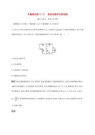 高考物理大二复习 专题强化练（十三）直流电路和交流电路（含解析）-人教版高三全册物理试题