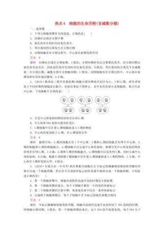 高考生物一轮复习 第二编 必考专项 热点4 细胞的生命历程（含减数分裂）练习（含解析）-人教版高三生物试题
