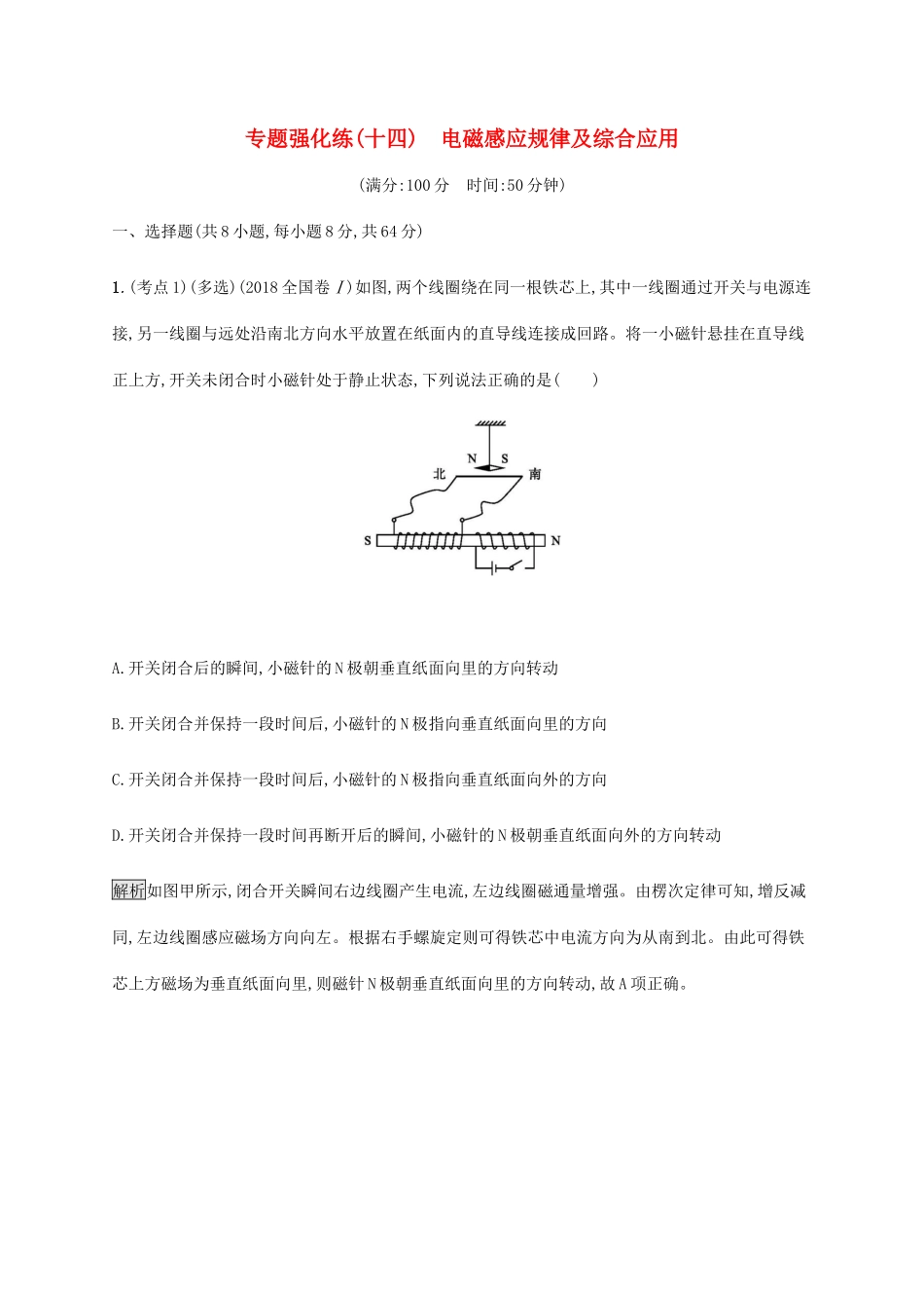 高考物理大二复习 专题强化练（十四）电磁感应规律及综合应用（含解析）-人教版高三全册物理试题_第1页