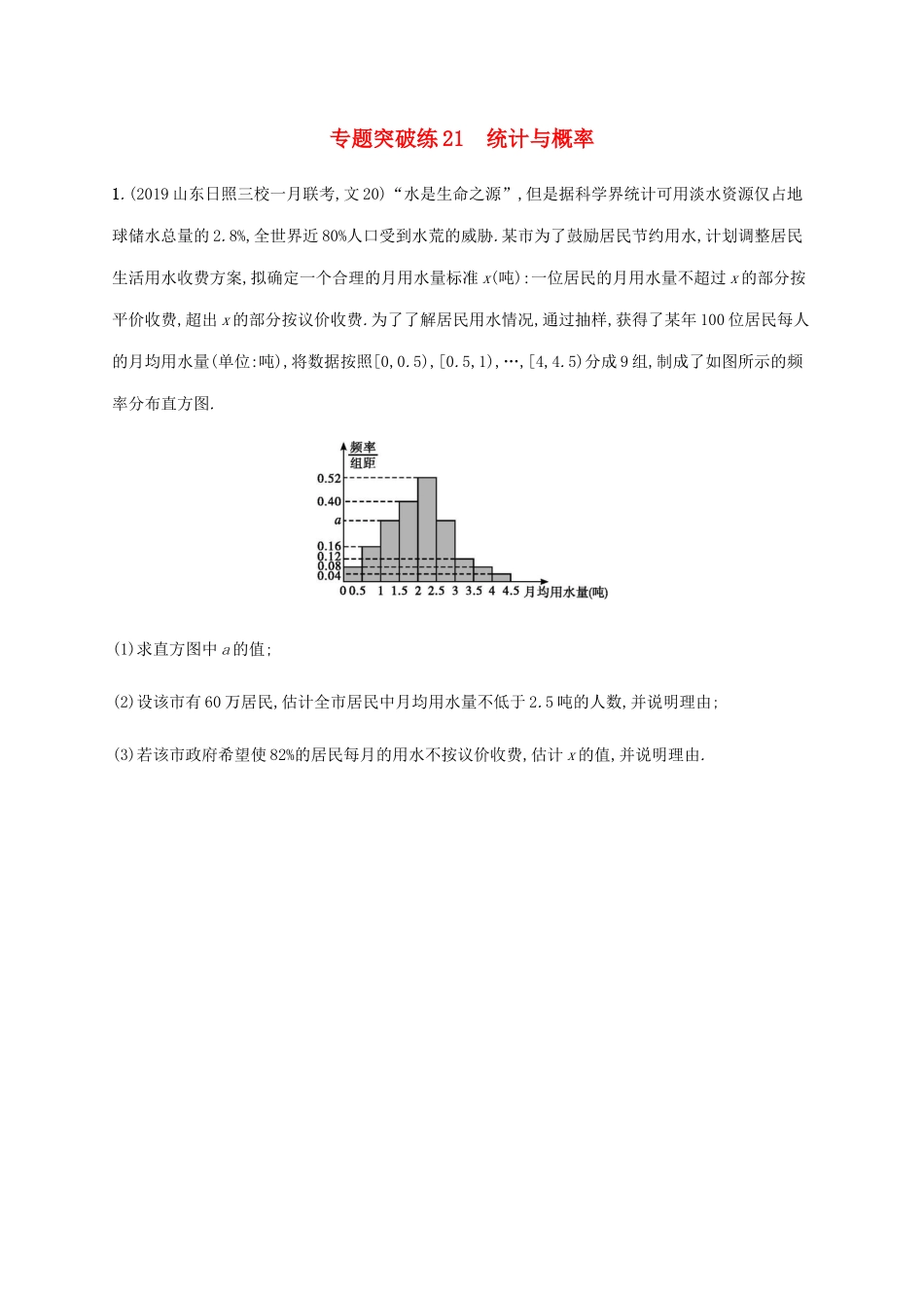 高考数学大二轮复习 专题突破练21 统计与概率 文-人教版高三数学试题_第1页