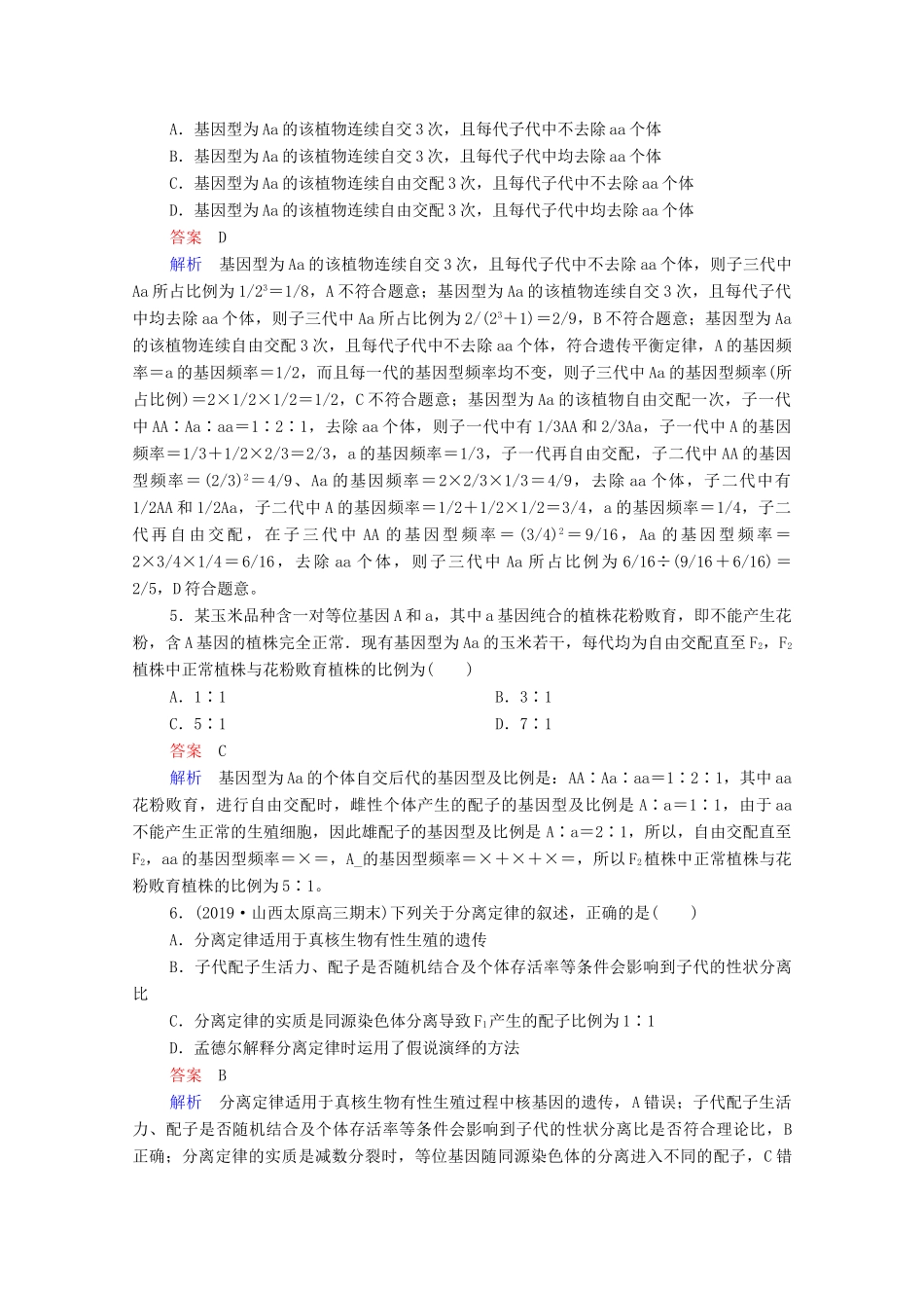 高考生物一轮复习 第二编 必考专项 热点5 孟德尔遗传规律练习（含解析）-人教版高三生物试题_第2页