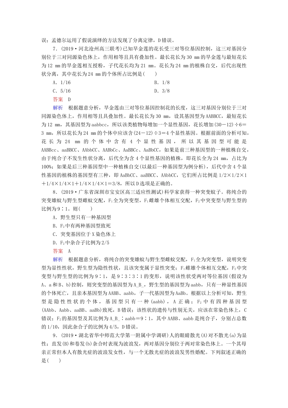 高考生物一轮复习 第二编 必考专项 热点5 孟德尔遗传规律练习（含解析）-人教版高三生物试题_第3页