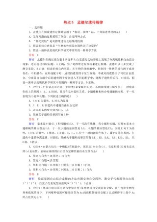高考生物一轮复习 第二编 必考专项 热点5 孟德尔遗传规律练习（含解析）-人教版高三生物试题