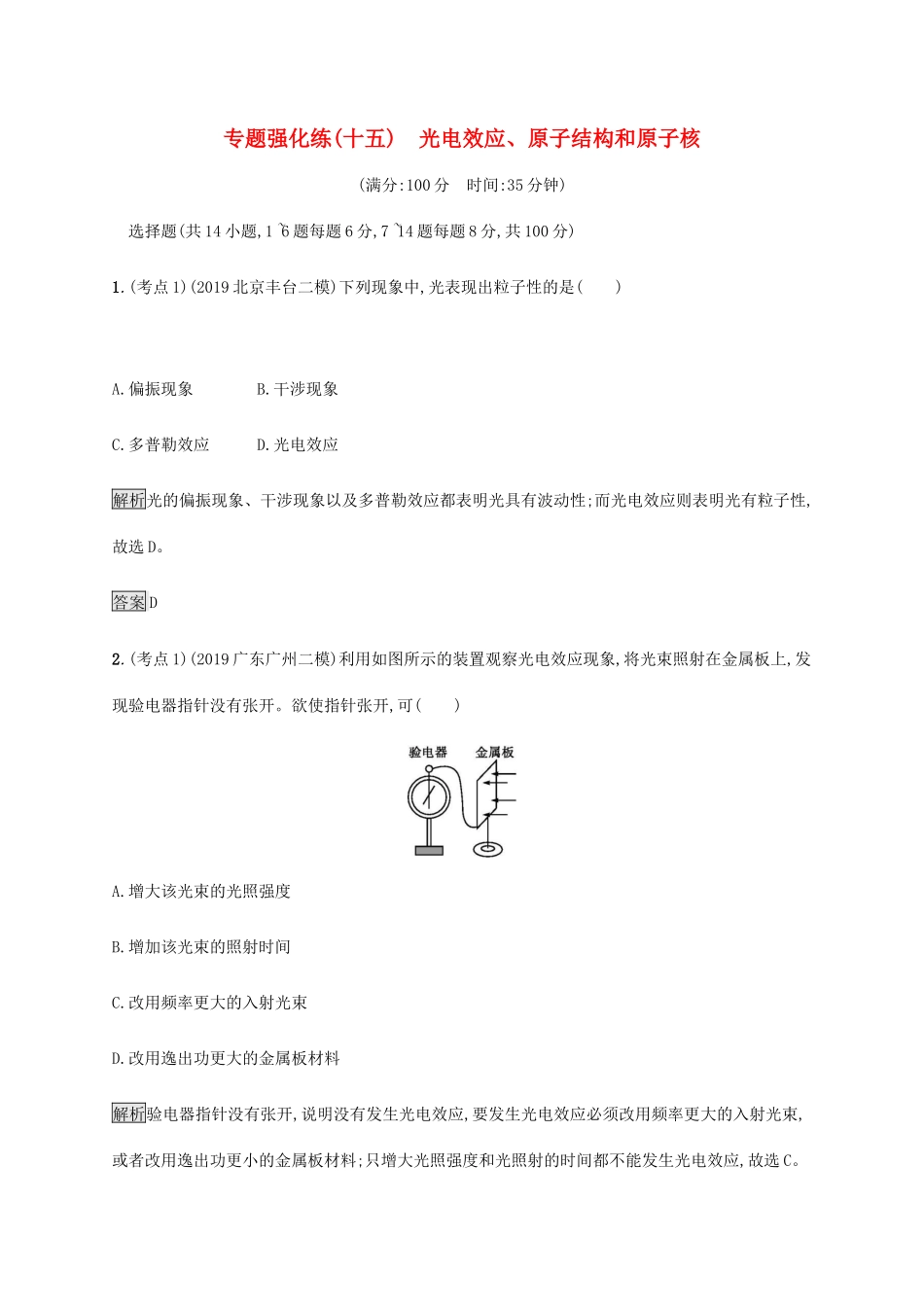 高考物理大二复习 专题强化练（十五）光电效应、原子结构和原子核（含解析）-人教版高三全册物理试题_第1页
