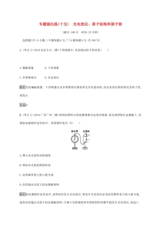 高考物理大二复习 专题强化练（十五）光电效应、原子结构和原子核（含解析）-人教版高三全册物理试题