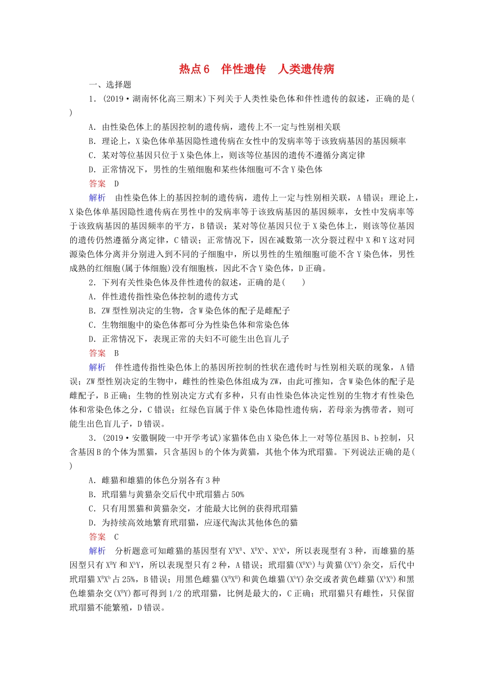 高考生物一轮复习 第二编 必考专项 热点6 伴性遗传 人类遗传病练习（含解析）-人教版高三生物试题_第1页