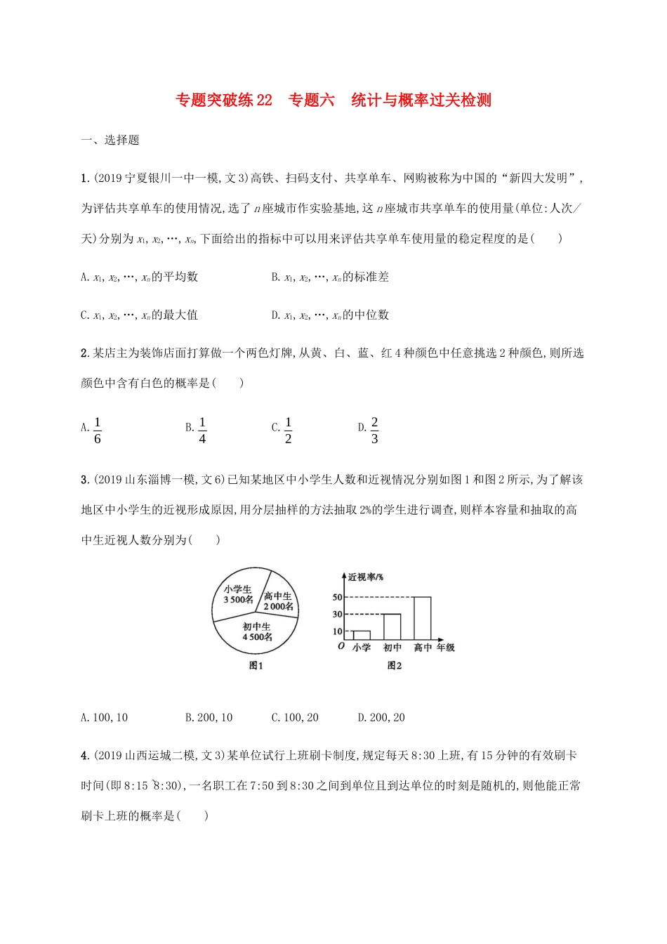 高考数学大二轮复习 专题突破练22 专题六 统计与概率过关检测 文-人教版高三数学试题_第1页