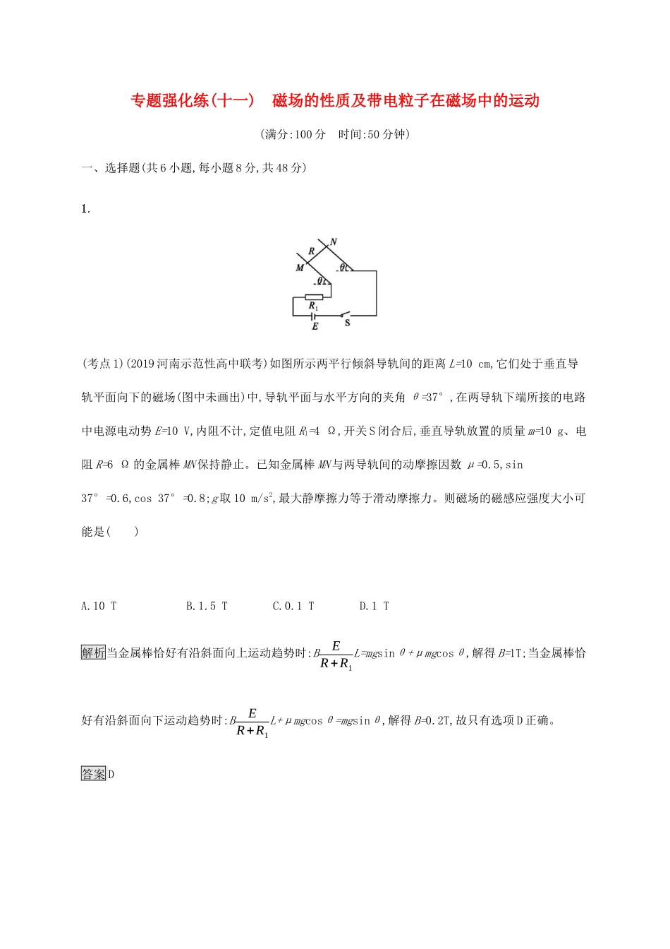 高考物理大二复习 专题强化练（十一）磁场的性质及带电粒子在磁场中的运动（含解析）-人教版高三全册物理试题_第1页