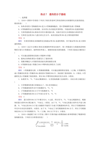 高考生物一轮复习 第二编 必考专项 热点7 遗传的分子基础练习（含解析）-人教版高三生物试题