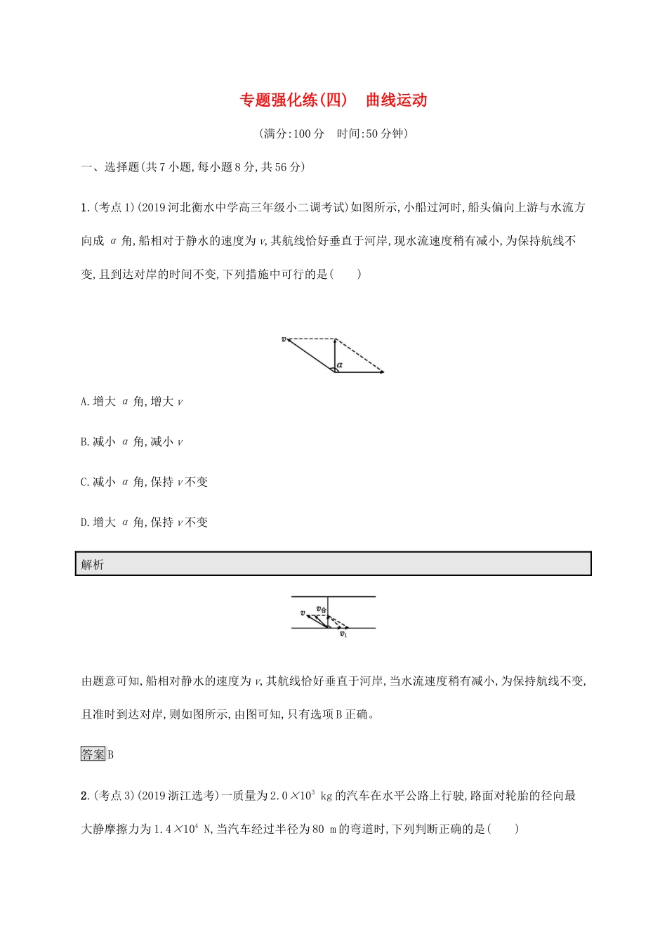 高考物理大二复习 专题强化练（四）曲线运动（含解析）-人教版高三全册物理试题_第1页