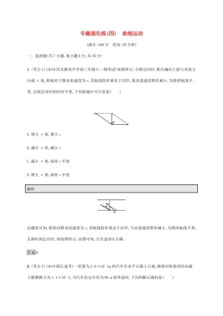 高考物理大二复习 专题强化练（四）曲线运动（含解析）-人教版高三全册物理试题