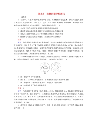 高考生物一轮复习 第二编 必考专项 热点8 生物的变异和进化练习（含解析）-人教版高三生物试题