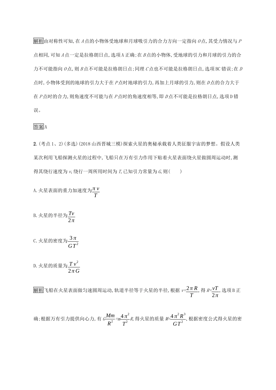 高考物理大二复习 专题强化练（五）万有引力与航天（含解析）-人教版高三全册物理试题_第2页