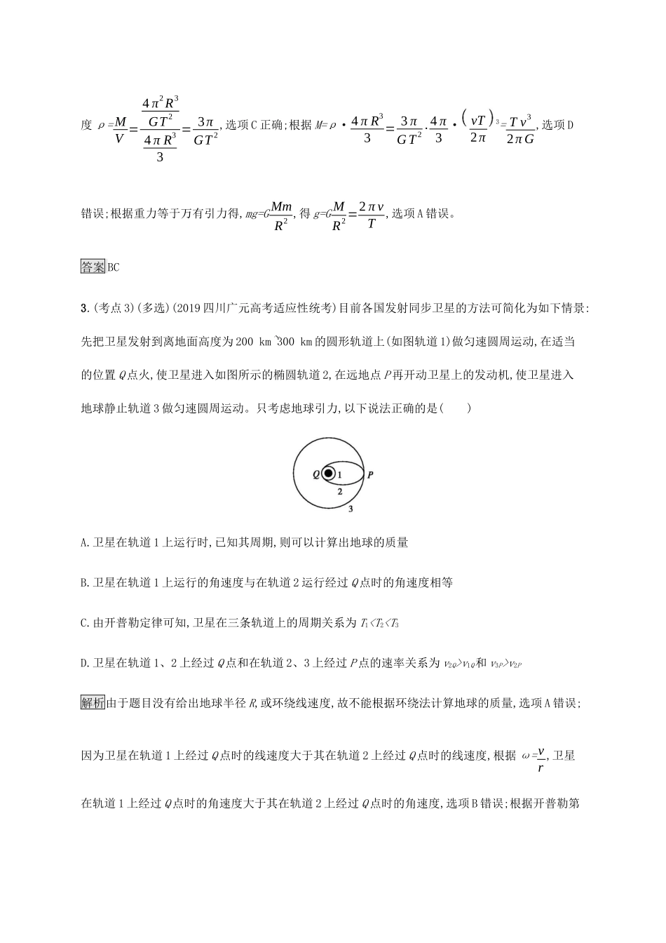 高考物理大二复习 专题强化练（五）万有引力与航天（含解析）-人教版高三全册物理试题_第3页