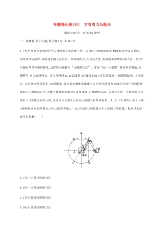 高考物理大二复习 专题强化练（五）万有引力与航天（含解析）-人教版高三全册物理试题