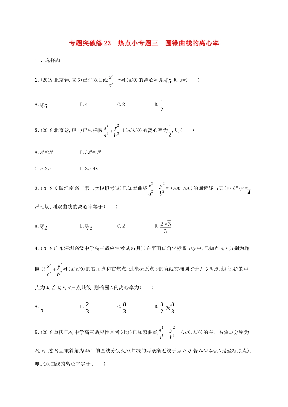 高考数学大二轮复习 专题突破练23 热点小专题三 圆锥曲线的离心率 文-人教版高三数学试题_第1页