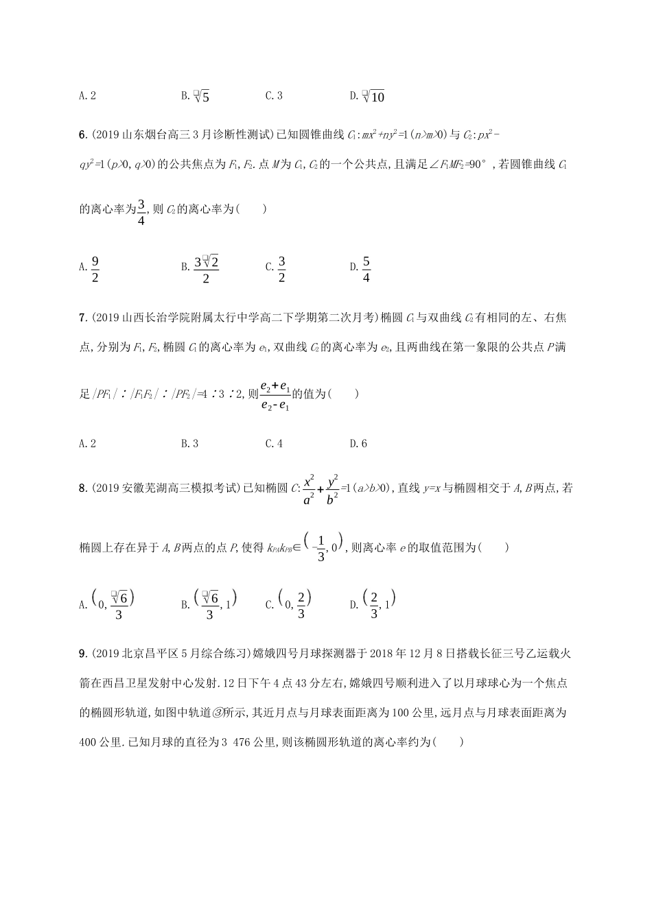 高考数学大二轮复习 专题突破练23 热点小专题三 圆锥曲线的离心率 文-人教版高三数学试题_第2页