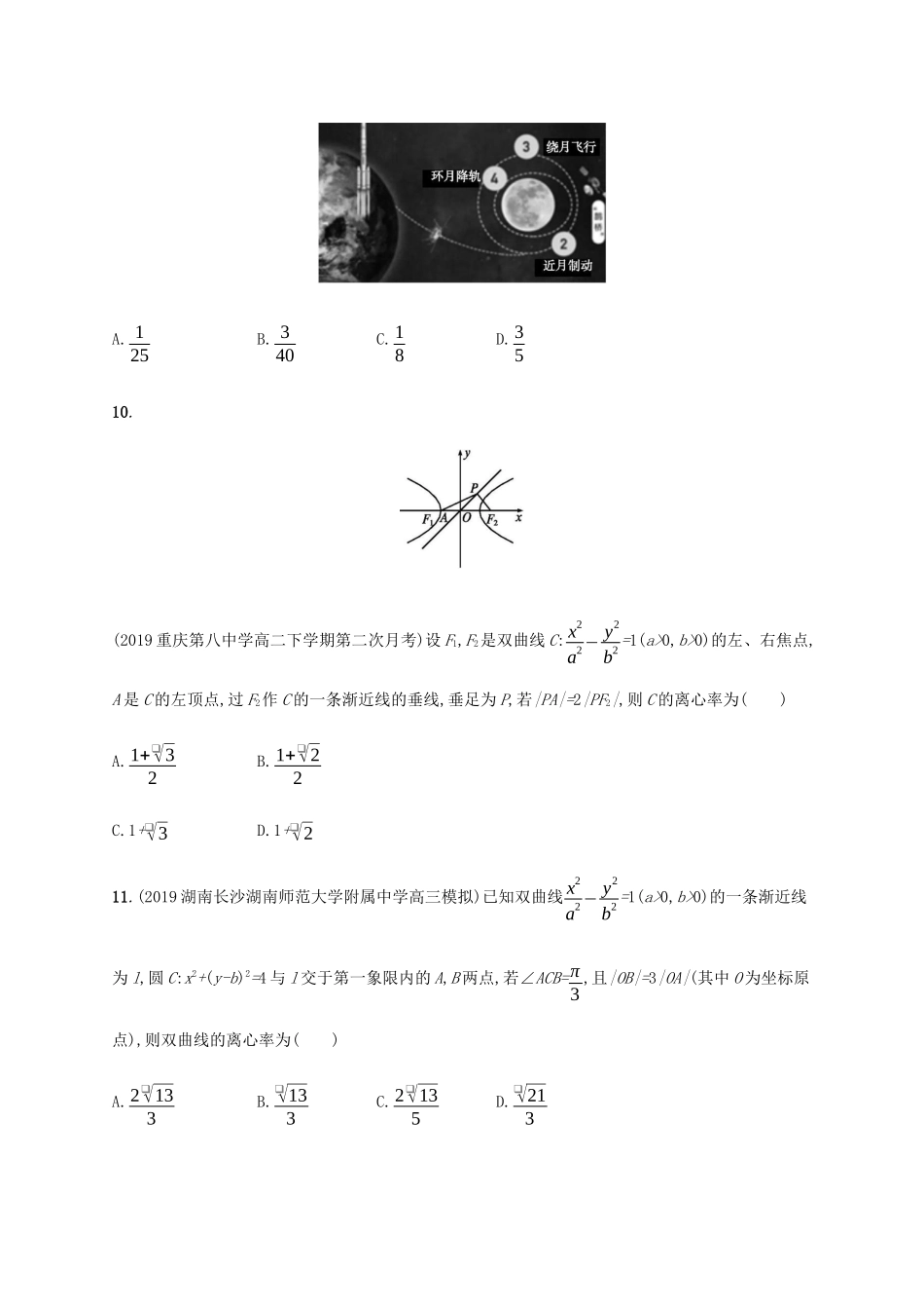 高考数学大二轮复习 专题突破练23 热点小专题三 圆锥曲线的离心率 文-人教版高三数学试题_第3页