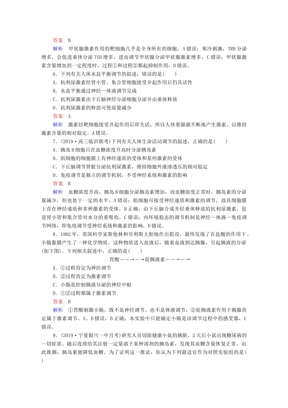 高考生物一轮复习 第二编 必考专项 热点9 动物和人体生命活动的调节练习（含解析）-人教版高三生物试题_第3页