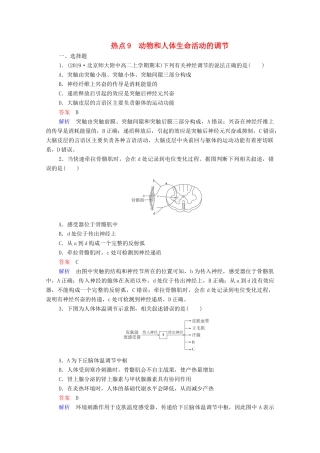 高考生物一轮复习 第二编 必考专项 热点9 动物和人体生命活动的调节练习（含解析）-人教版高三生物试题